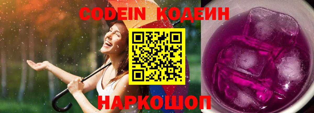 Кодеин Purple Drank  Вход с VPN  Тосно 